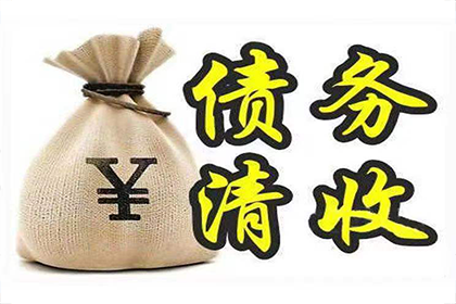 追讨欠款：应对几千元债务未还的困境